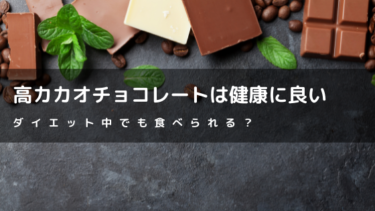 高カカオチョコレートは健康に良い？チョコレートの健康効果とは？