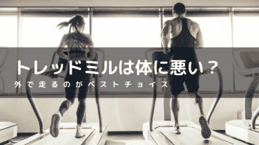 トレッドミルは逆効果