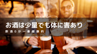 お酒は害