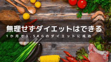 無理をしないダイエット