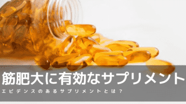 筋肥大サプリ