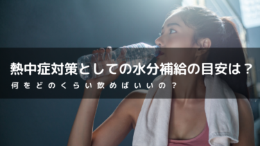 熱中症対策としての水分補給の目安は？何をどのくらい飲めばいいのかを徹底解説！