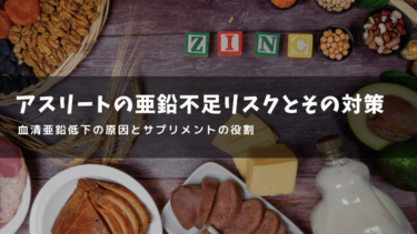 アスリートの亜鉛不足リスクとその対策：血清亜鉛低下の原因とサプリメントの役割