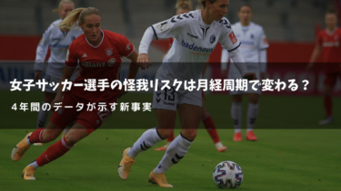 女子サッカー選手の怪我リスクは月経周期で変わる？4年間のデータが示す新事実